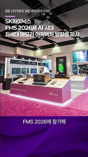 What Is the Next-Gen Memory Architecture for the AI Era?... SK hynix Presents Its Vision at ‘FMS ...