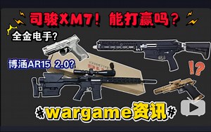 三足鼎立？司骏XM7能打赢吗？博涵射手AR15步枪！全金电手MP9 Carry Comp！流沙IPSC OPEN灵猫查克拉玩具！