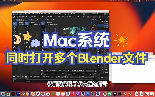 Mac系统同时打开多个Blender文件的方法