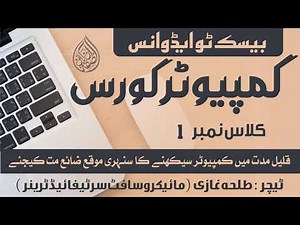 Computer Class 1 | Basic Computer Course in Urdu for Beginners