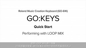 音乐创作键盘GO:KEYS(GO-61K)入门教程1 LOOP MIX功能