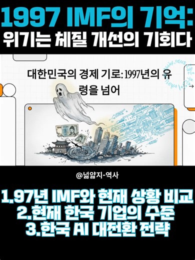 1997 IMF의 기억: 위기는 체질 개선의 기회다 #경제 #역사 #요약