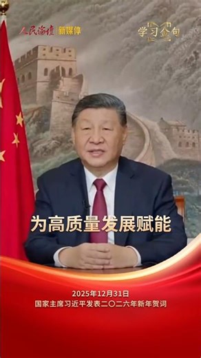 🇨🇳We rely on innovation for high-quality development empowerment 我们依靠创新为高质量发展赋能 #总书记形象 #中国方案