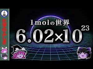 【ゆっくり解説】1モルという存在は、どれほど巨大な存在であるのか？