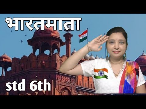 Std 6th Marathi 1st Poem Bharatmata (Recitation) English medium.