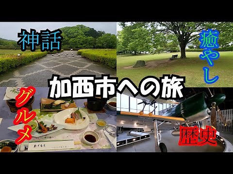 Top 5 Recommended Sightseeing Spots in Kasai City, Hyogo Prefecture | Enjoy Local Cuisine & Explo...