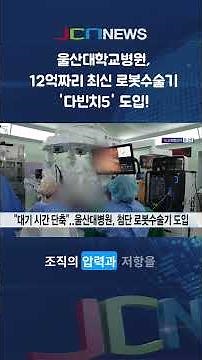 Everything You Need to Know About the da Vinci 5: The Cutting-Edge Surgical Robot at Ulsan Univer...