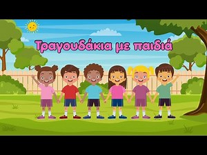 Παιδικά Τραγούδια Με Παιδιά | Συλλογή 7’ Από Το Montessori Play Park