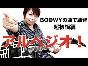 元鮫肌狂子と練習！ BOØWYの曲で、アルペジオ #1 NO NEW YORK