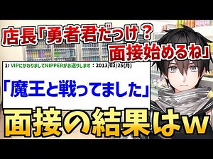 【2ch名作スレ】勇者と魔王がコンビニの面接に行ったそうです 【2ch面白いスレ】
