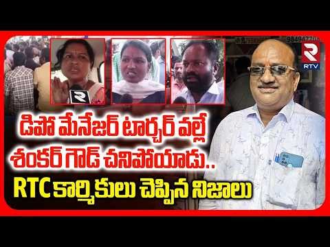 Warangal RTC Employees Reveal Facts on Driver Shankar Goud D*ath | డిపో మేనేజర్ టార్చర్ వల్లే! | RTV