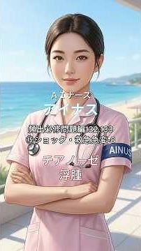 【看護師国家試験】 7月：主要疾患と症状 ⑮ショック・救急急変-8 主要症状 チアノーゼの定義／浮腫の原因と好発部位