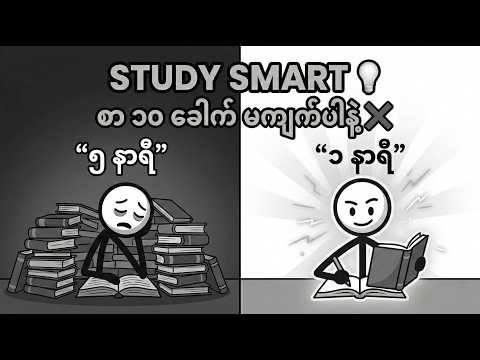 G12 နဲ့ တက္ကသိုလ်ကျောင်းသားများ မဖြစ်မနေ သိထားသင့်သော Study Hacks