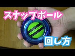 【実演】スナップボール（パワーボール）の回し方【簡単】