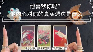 他喜欢你吗？他内心对你的真实和想法是什么？
