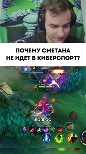 На стримах больше денег? #сметанамлбб #smetanamlbb #мобайллегенд #mobilelegends