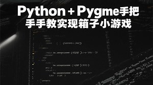 Python Pygame手把手教你实现箱子小游戏_Python项目_Python游戏_Python案例_Python实战