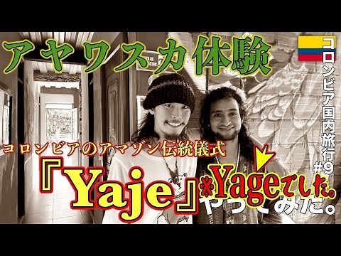 【ビジョン】南米アマゾンの伝統儀式「アヤワスカ」をコロンビアで発見!! その名も「Yage」を体験してきました。『世界196ヶ国 制覇の旅』