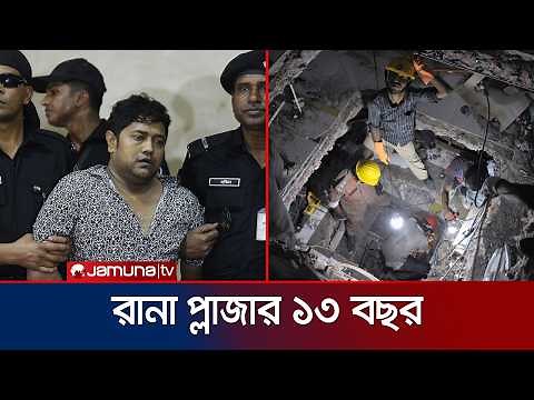 অনিশ্চিত রানা প্লাজা হত্যার বিচার; সুরাহা চান আসামিপক্ষের আইনজীবীও | Rana Plaza | Jamuna TV