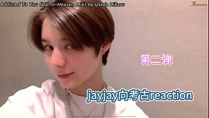 【jayjay向reaction】考古视频第二弹！！！