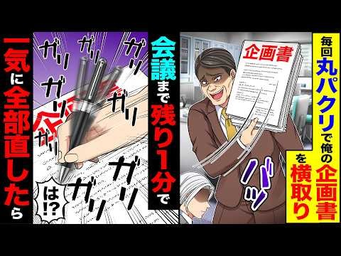 【スカッと】毎回丸パクリで俺の企画書を横取り→会議まで残り1分で「は!?」一気に全部直したら【漫画】【アニメ】【スカッとする話】【2ch】【総集編】