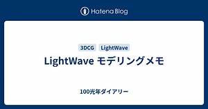 LightWave モデリングメモ - 100光年ダイアリー