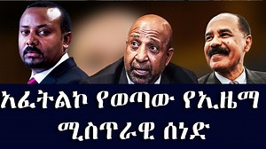 68K views · 1.7K reactions | #ethiopianewstopnews: አፈትልኮ የወጣው የኢዜማ ሚስጥራዊ ሰነድ | ETH ADDIS | Facebook