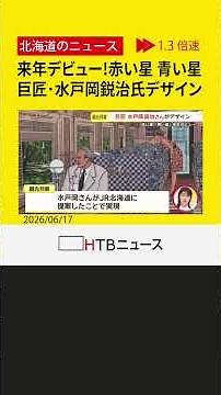 公開中！来年デビューの観光列車「赤い星」「青い星」、巨匠・水戸岡鋭治が手がける新しい北海道の旅の形