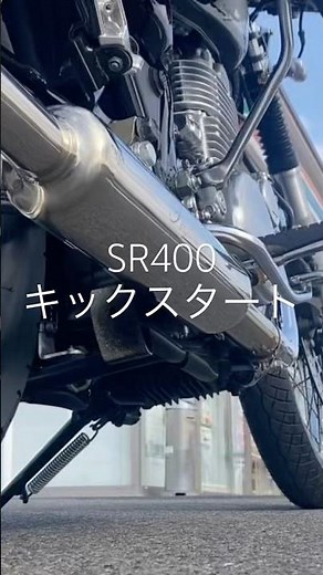 SR400のキックスタートが気持ちいい #sr400 #マフラーサウンド #バイク #sr400final