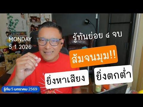 รู้ทัน 5 01 69 ย่อย ๔ จบ ส้มไปไม่เป็น ส่งสัญญาแพ้ทุกแนวรบ ซ้ำรอยนายก บอจ