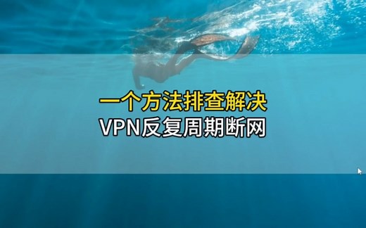 一个方法排查解决VPN反复周期断网的问题