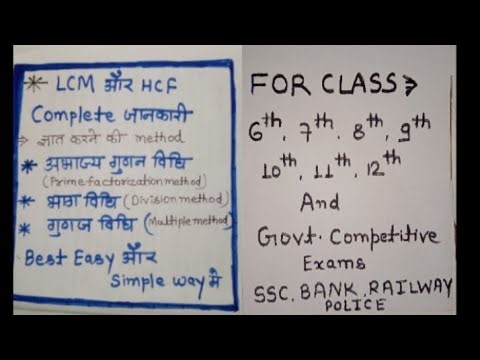 LCM And HCF From All Basic Methods (LCM और HCF सभी मूल विधियों से )👍👍