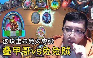 【炉石传说】伤害测试员狗贼上线，实战中的巨大兔兔你们见过吗？