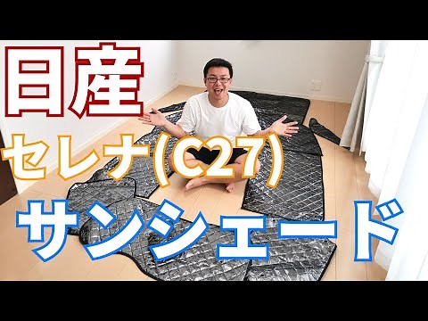 日産セレナC27用サンシェードを車中泊のために購入して取り付けたレビュー動画です！