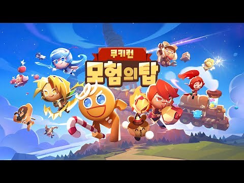 최초 공개 | 쿠키런: 모험의 탑 공식 트레일러 | 쿠키런 신작