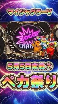 80ペカ超え‼️5日5日ペカ祭り🔥 #パチスロ #当たり動画 #勝ち方 #ジャグラー #マイジャグラー