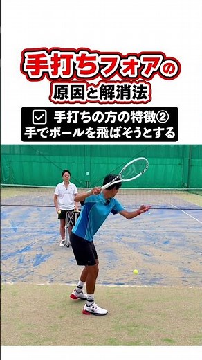 Causes of hand-hit forehand and how to fix it #tennis #improvingtennis #handhit #forehand #tennis...