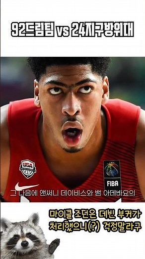 92 드림팀 vs 24 지구방위대, 조던은 부커가 처ㄹ.. #nba #마이클조던 #데빈부커