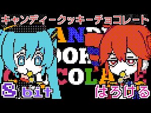 キャンディークッキーチョコレート 8bit ファミコン アレンジ 初音ミク・重音テトSV はろける・HALLO CEL