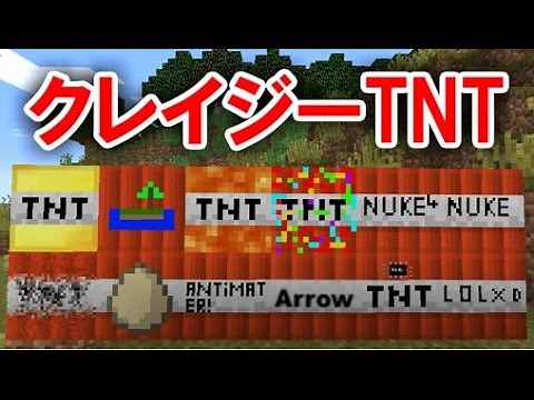 【MOD紹介】クレイジーなTNT！？The Crazy Bombs MOD【マインクラフト】