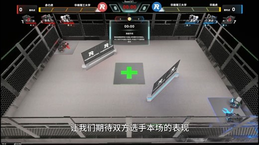 RoboMaster 高校联盟赛 2025 RoboSouls站 第1场 赤刃虎 vs 华南虎