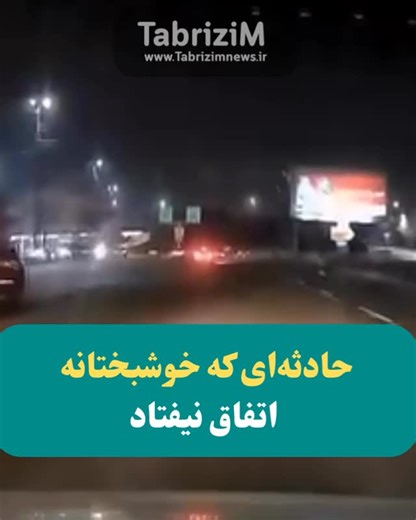 ‎TabrizimNews/پايگاه خبري تبريزيم نيوز‎ | ‎. . این ویدئو یعنی چرا فاصله مهمه ورودی اتوبان کسایی @tabrizimaz #تبریز‎ | Instagram