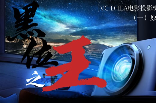 黑位之王——JVC电影投影机的原生对比度优势