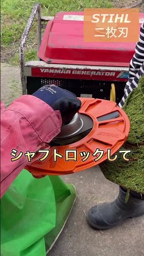 刈り払い機のナイロンヘッドから金属二枚刃に換装 #stihl #草刈
