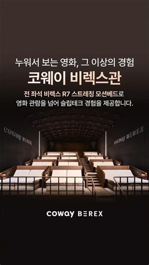 누워서 보는 영화, 그 이상의 경험! 🛏️코웨이 비렉스관