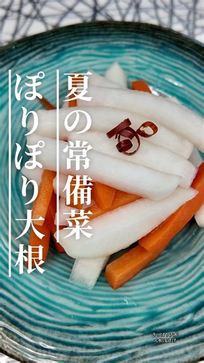 ポリポリ止まらない♪夏の大根浅漬け #簡単レシピ #節約レシピ #cooking #おうちごはん #大根レシピ#にんじんレシピ#簡単レシピ#作り置き#副菜レシピ#漬物#さっぱりレシピ
