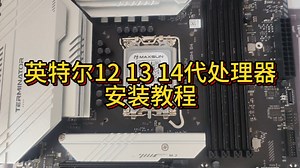 12 13 14代英特尔CPU安装教程，CPU如何正确安装？看这一篇就够了！