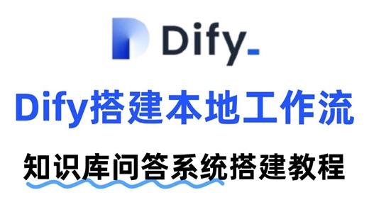 基于Dify搭建本地工作流，手把手搭建知识库问答系统教程，快速提升工作效能，实现快速响应，附文档！大模型|ai|dify