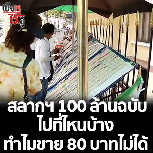 294K views · 4.9K reactions | โควต้าสลากฯ 100 ล้านฉบับ ไปที่ไหนบ้าง...
