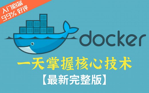 Docker最新超详细版教程通俗易懂_一天掌握docker核心技术（零基础学习入门必备）Docker容器技术精讲 底层原理解析【2021最细致完整教程】